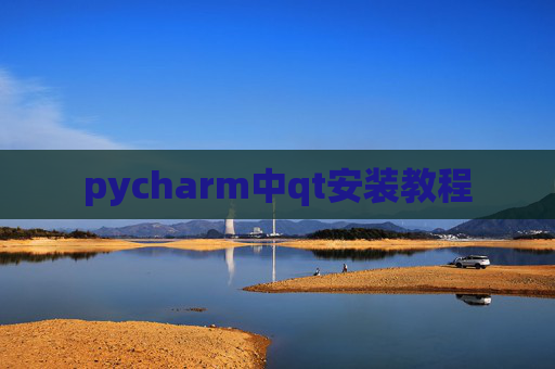 pycharm中qt安装教程 pycharm中qt安装教程